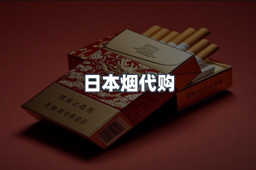 日本香烟系列
